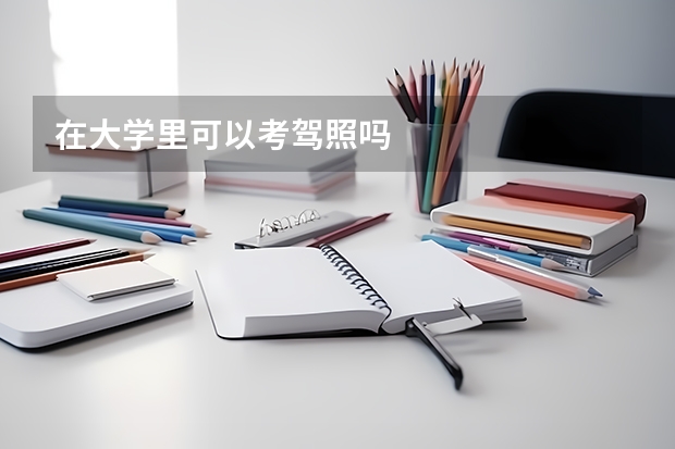 在大学里可以考驾照吗
