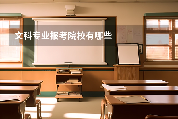 文科专业报考院校有哪些