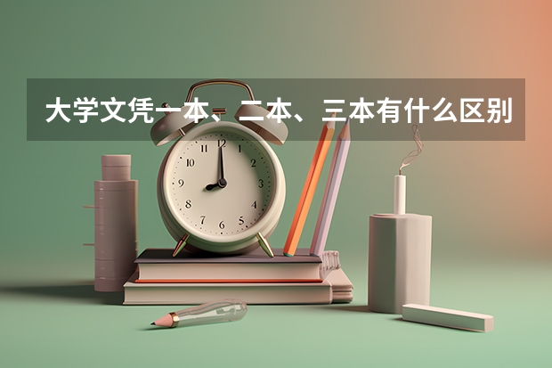 大学文凭一本、二本、三本有什么区别