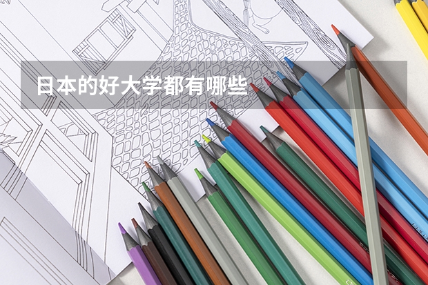 日本的好大学都有哪些
