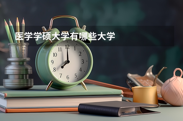 医学学硕大学有哪些大学