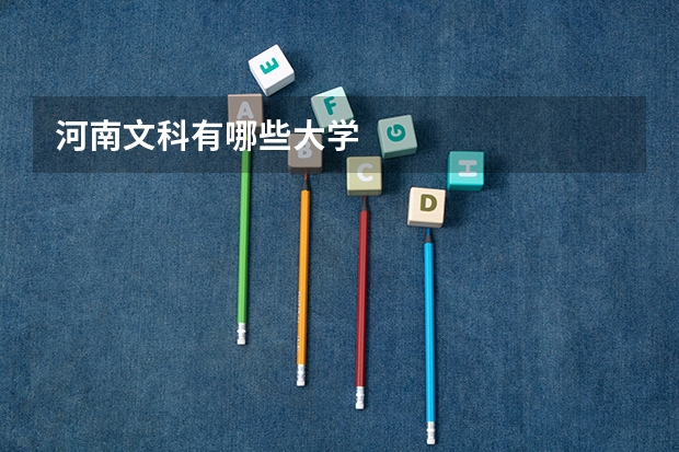 河南文科有哪些大学