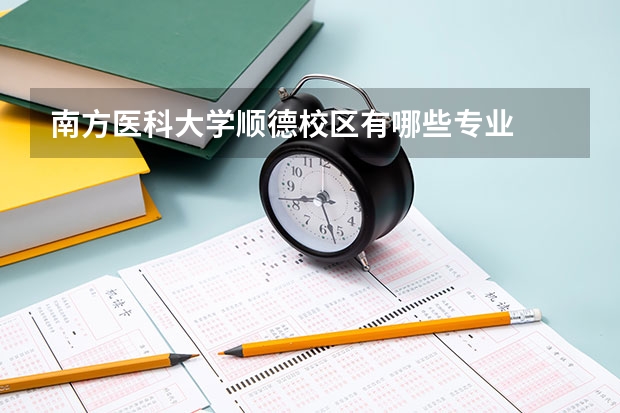 南方医科大学顺德校区有哪些专业