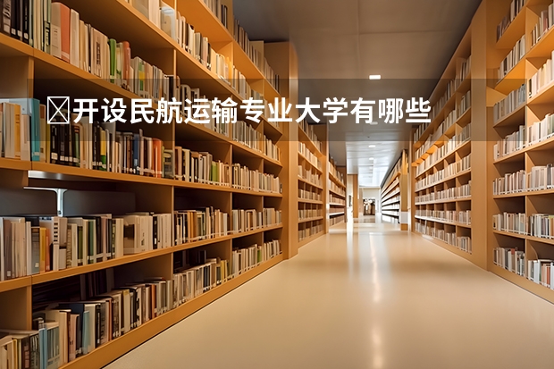 ​开设民航运输专业大学有哪些