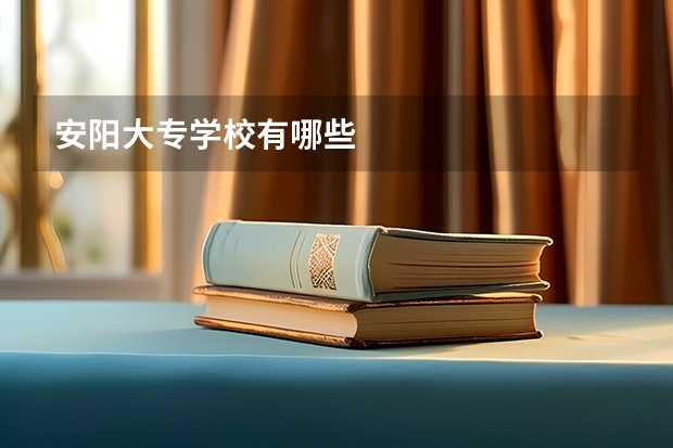 安阳大专学校有哪些