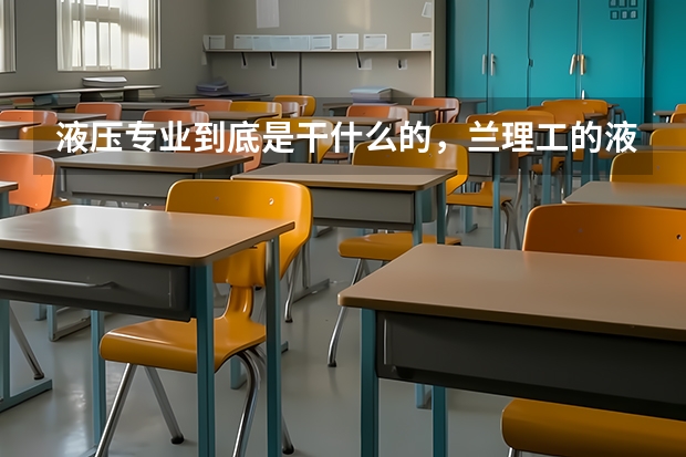 液压专业到底是干什么的，兰理工的液压普通班有前途吗？