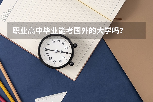 职业高中毕业能考国外的大学吗?