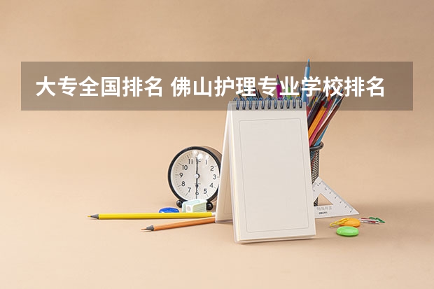大专全国排名 佛山护理专业学校排名
