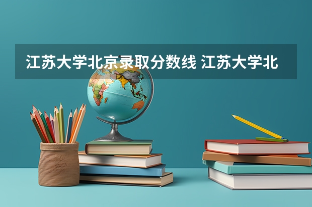 江苏大学北京录取分数线 江苏大学北京招生人数是多少