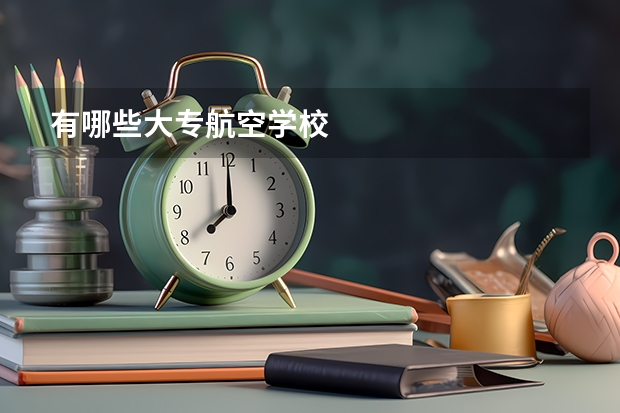 有哪些大专航空学校