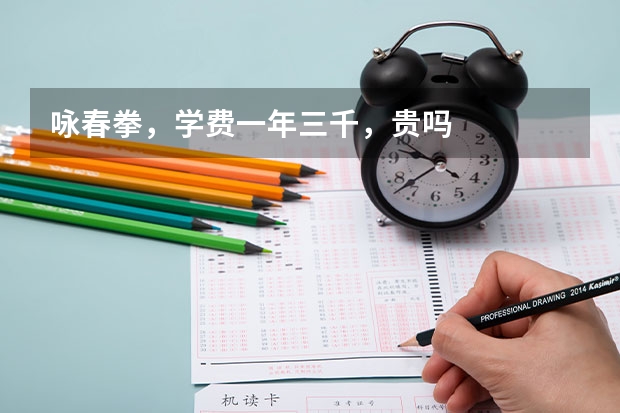 咏春拳，学费一年三千，贵吗
