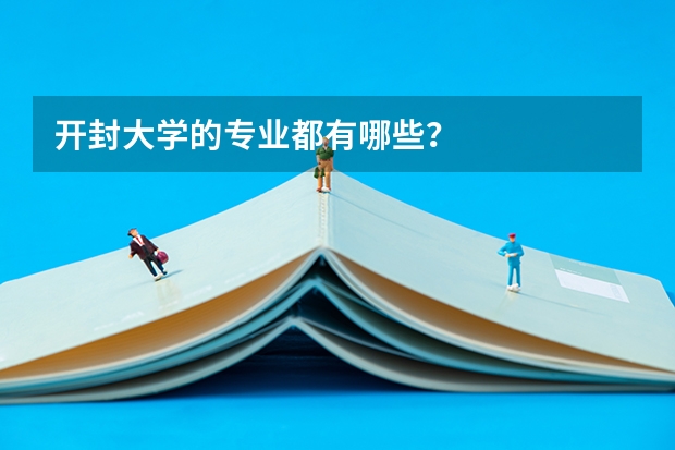 开封大学的专业都有哪些？