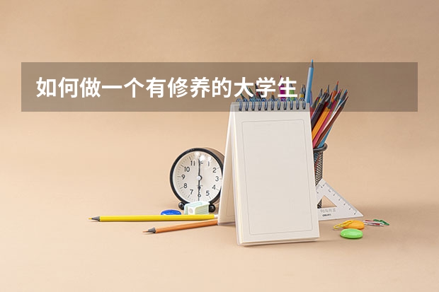 如何做一个有修养的大学生