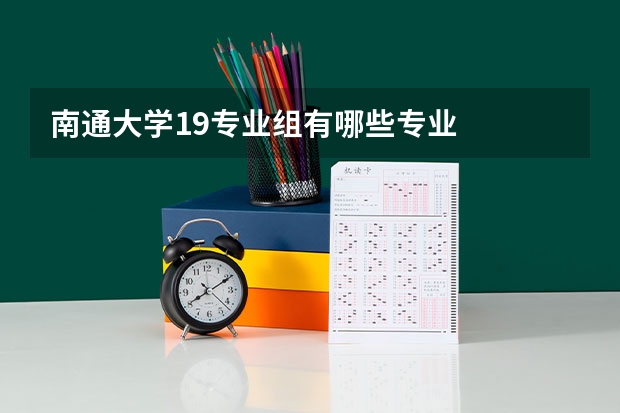 南通大学19专业组有哪些专业