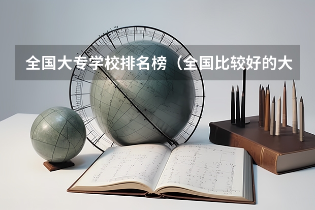 全国大专学校排名榜(全国比较好的大专学校排名)