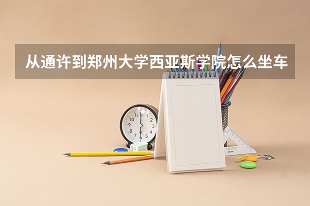 从通许到郑州大学西亚斯学院怎么坐车