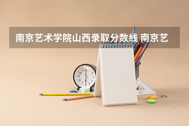 南京艺术学院山西录取分数线 南京艺术学院山西招生人数是多少