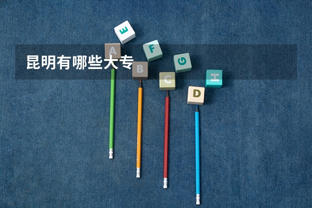 昆明有哪些大专