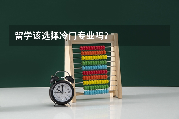 留学该选择冷门专业吗？