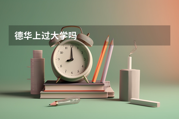 德华上过大学吗