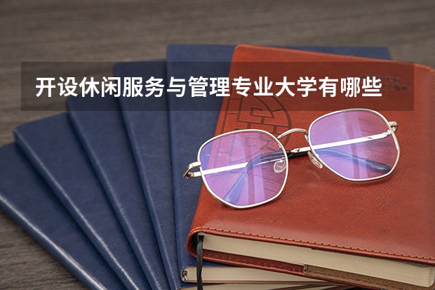 开设休闲服务与管理专业大学有哪些
