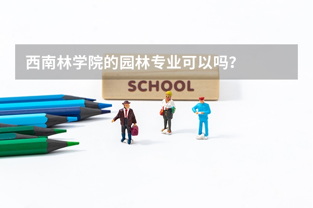 西南林学院的园林专业可以吗?