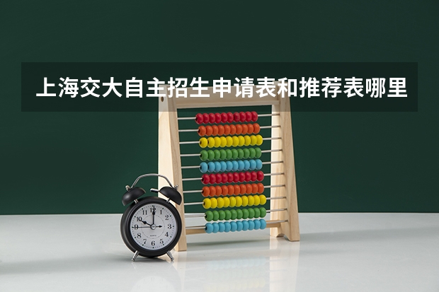 上海交大自主招生申请表和推荐表哪里可以下载？