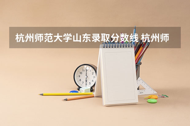 杭州师范大学山东录取分数线 杭州师范大学山东招生人数是多少