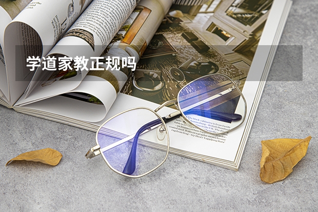 学道家教正规吗