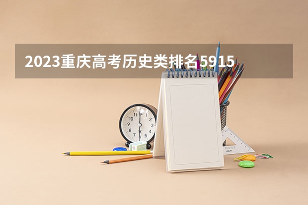 2023重庆高考历史类排名59150的考生报哪所大学 往年录取分数线