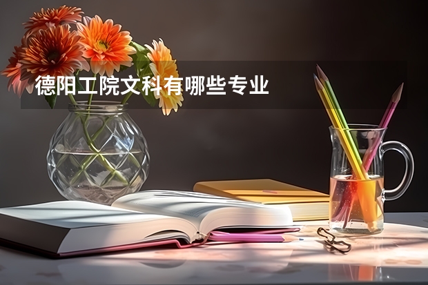 德阳工院文科有哪些专业