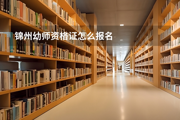 锦州幼师资格证怎么报名