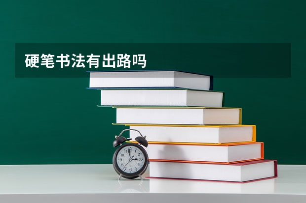 硬笔书法有出路吗
