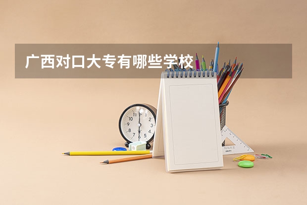 广西对口大专有哪些学校