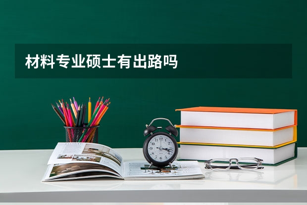 材料专业硕士有出路吗