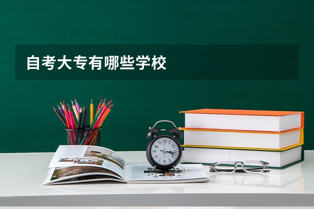 自考大专有哪些学校