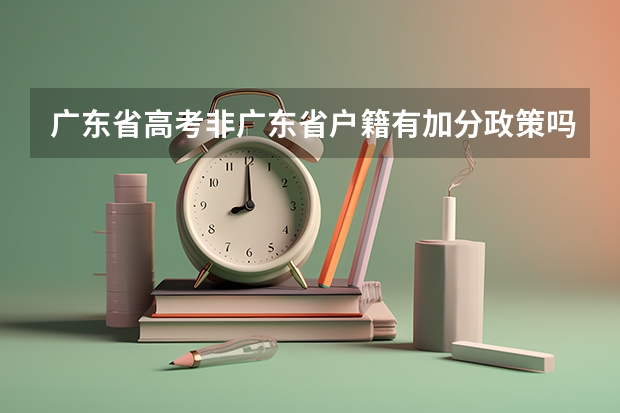 广东省高考非广东省户籍有加分政策吗