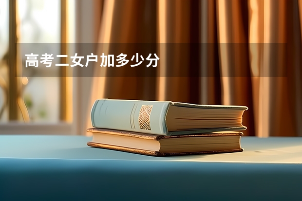高考二女户加多少分