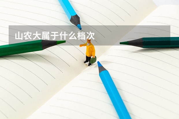 山农大属于什么档次