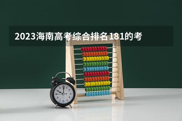 2023海南高考综合排名181的考生报哪所大学 往年录取分数线