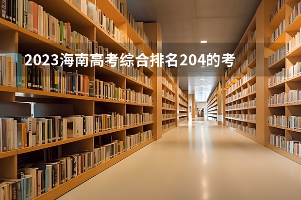 2023海南高考综合排名204的考生报哪所大学 往年录取分数线