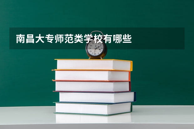 南昌大专师范类学校有哪些