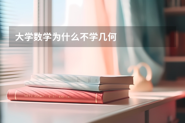 大学数学为什么不学几何