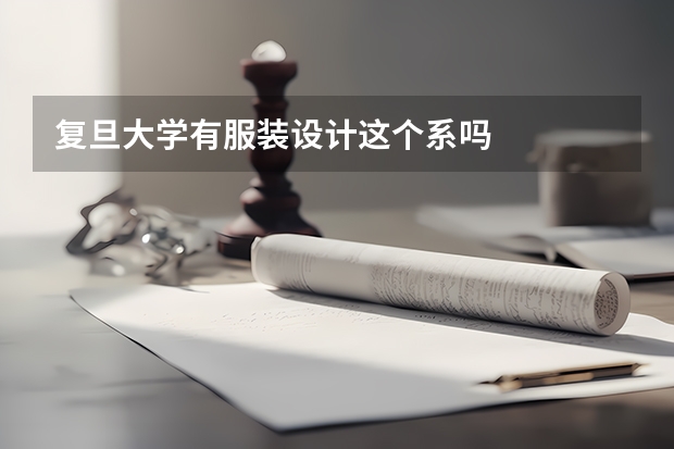 复旦大学有服装设计这个系吗