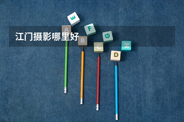 江门摄影哪里好