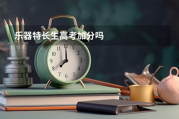 乐器特长生高考加分吗