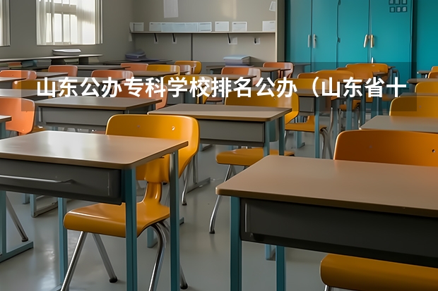 山东公办专科学校排名公办（山东省十大专科学校排名）