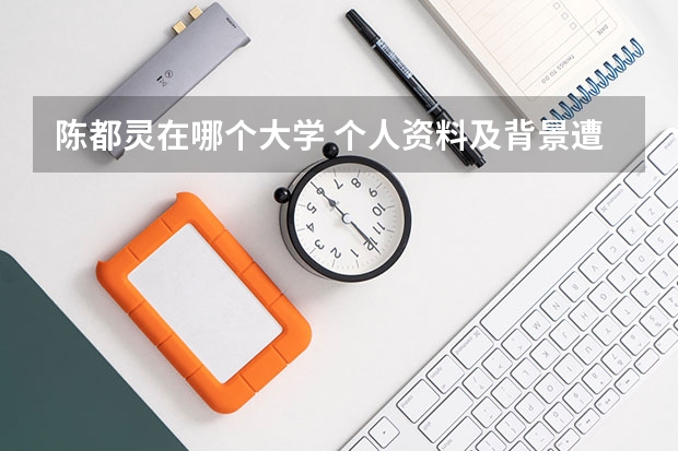 陈都灵在哪个大学 个人资料及背景遭扒是怎么走红的