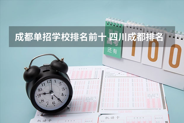 成都单招学校排名前十 四川成都排名比较好的专科学校