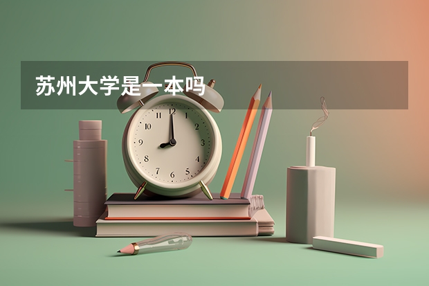 苏州大学是一本吗